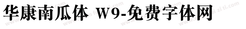 华康南瓜体 W9字体转换